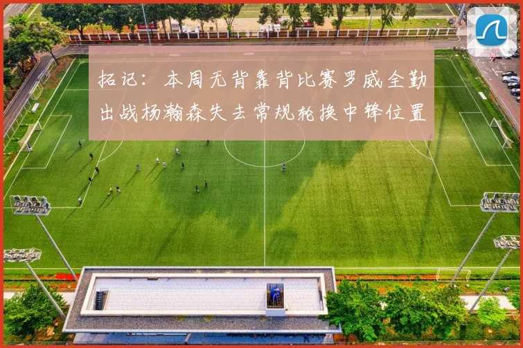 拓记：本周无背靠背比赛罗威全勤出战杨瀚森失去常规轮换中锋位置