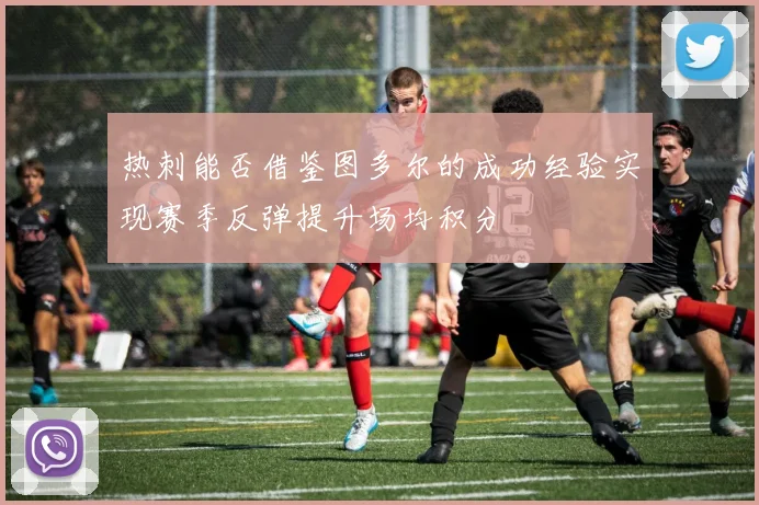 热刺能否借鉴图多尔的成功经验实现赛季反弹提升场均积分