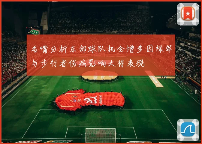 名嘴分析东部球队机会增多因绿军与步行者伤病影响大将表现