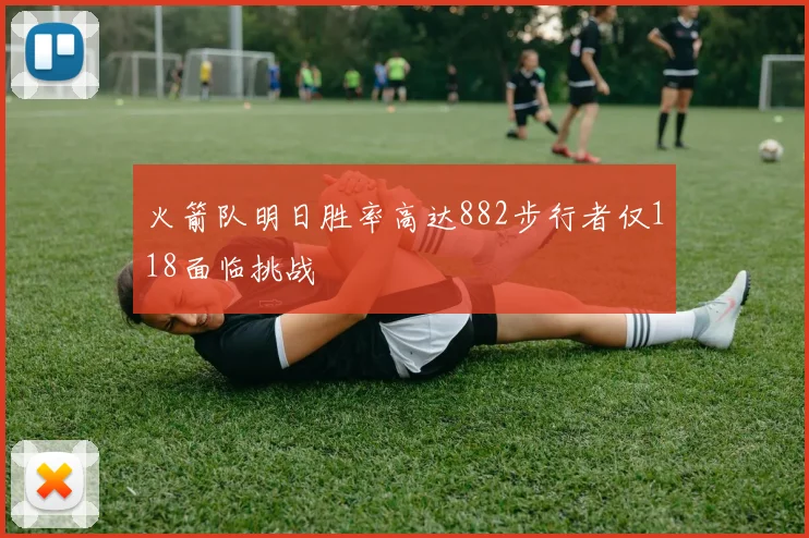 火箭队明日胜率高达882步行者仅118面临挑战
