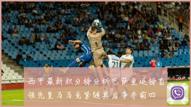 西甲最新积分榜分析巴萨重返榜首领先皇马马竞紧随其后争夺前四