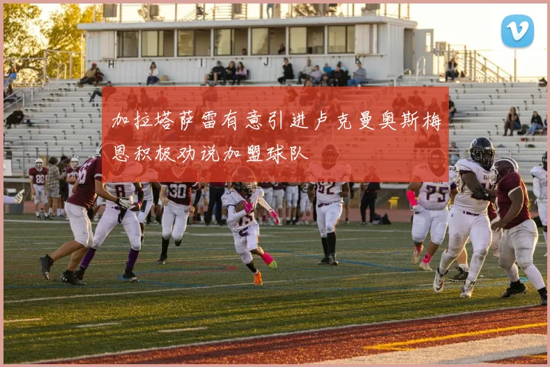加拉塔萨雷有意引进卢克曼奥斯梅恩积极劝说加盟球队