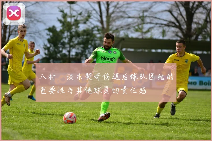 八村塁谈东契奇伤退后球队团结的重要性与其他球员的责任感