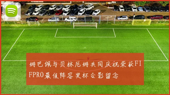 姆巴佩与贝林厄姆共同庆祝荣获FIFPRO最佳阵容奖杯合影留念