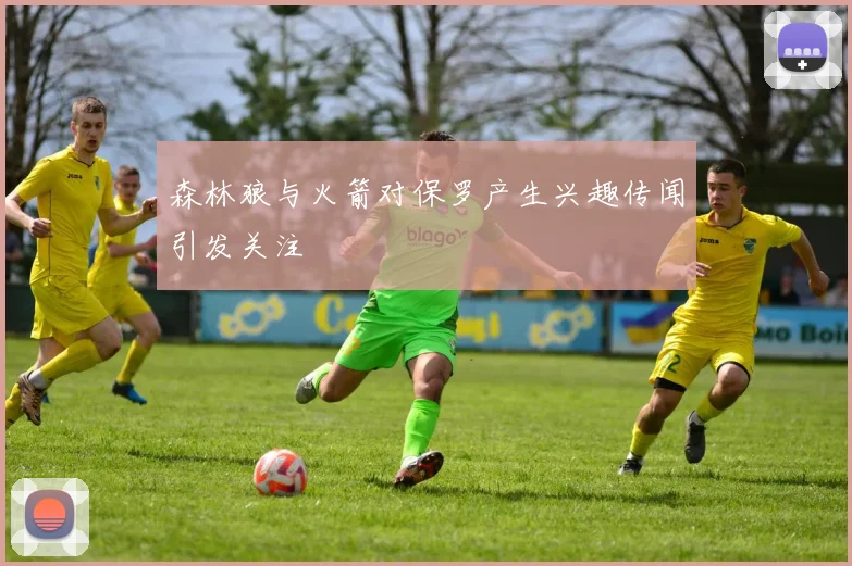 森林狼与火箭对保罗产生兴趣传闻引发关注