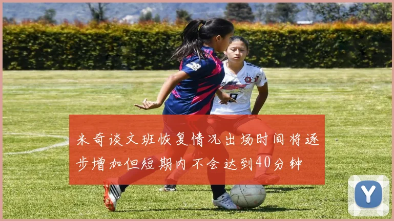 米奇谈文班恢复情况出场时间将逐步增加但短期内不会达到40分钟