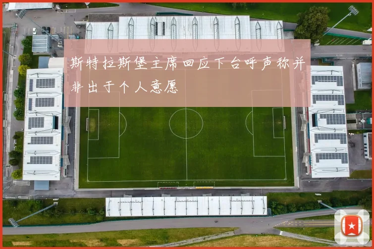 斯特拉斯堡主席回应下台呼声称并非出于个人意愿