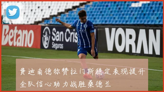 费迪南德称赞拉门斯稳定表现提升全队信心助力战胜桑德兰