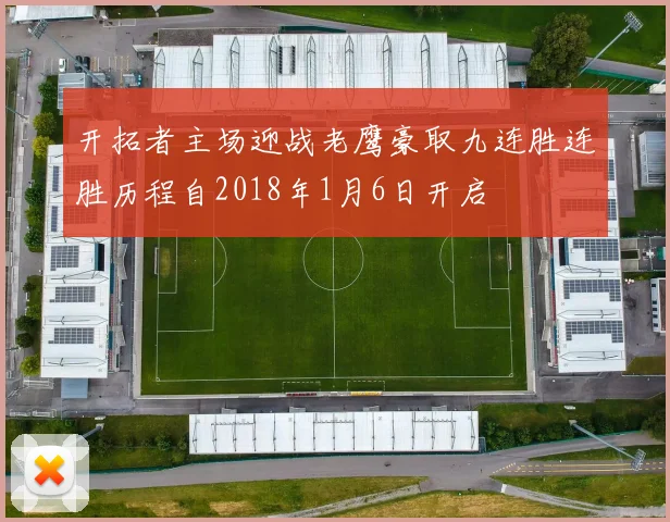 开拓者主场迎战老鹰豪取九连胜连胜历程自2018年1月6日开启