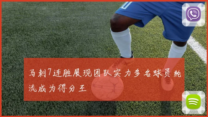 马刺7连胜展现团队实力多名球员轮流成为得分王