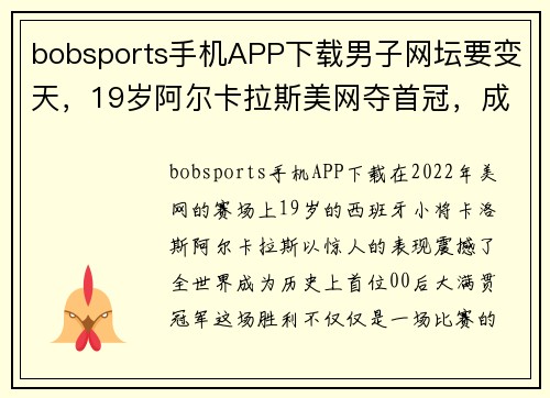 bobsports手机APP下载男子网坛要变天，19岁阿尔卡拉斯美网夺首冠，成为首位00后大满贯冠军