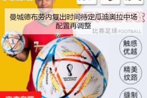 曼城德布劳内复出时间待定瓜迪奥拉中场配置再调整